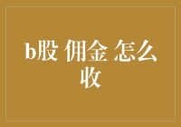 B股交易佣金：如何正确计算与节省