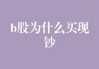 B股为何选择买现钞？原来这里有不可言说的内幕