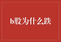 B股为啥跌？因为A股在笑！——浅谈股市里的玩笑与真相