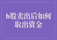 B股卖出后如何取出资金：流程与策略指南