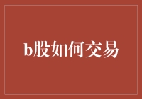 股市新星B股：带你领略不一样的交易乐趣