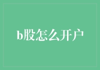 B股怎么开户？你需要了解这些步骤