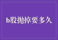 为啥我得等那么久才能扔掉我的B股？