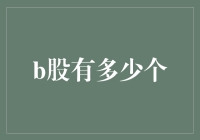 B股到底有多少个？揭秘背后的数字游戏！