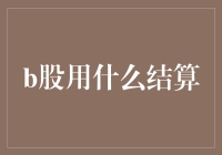 B股结算机制解析：从计价货币到结算流程