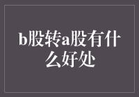 B股转A股：解锁资本市场的无限潜力