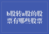 嘿！想知道哪些B股要变身A股吗？