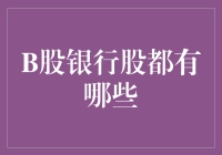 B股银行股投资指南：全面解析