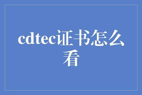 cdtec证书怎么看