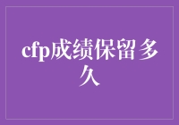 为CFP成绩保留期打call：我的成绩单上有一只比基尼！