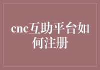 cnc互助平台怎么快速注册？新手指南来了！