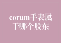 Corum手表到底属于哪个股东？