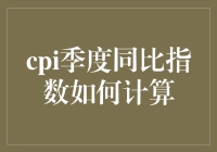 CPI季度同比指数如何计算：一场数字的游戏