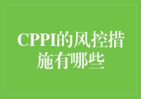 CPPI的风险控制手段真的到位了吗？