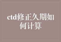 你造吗？CTD修正久期计算原来如此简单（或者说是复杂）