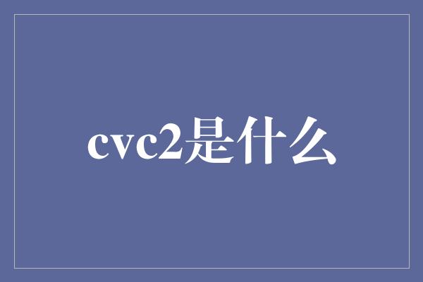 cvc2是什么