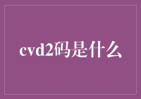 探秘CVD2码：数字货币时代的投资密码