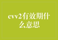 CVV2有效期内的信用卡交易安全解析