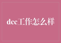 别闹了，'dcc工作'是什么鬼？