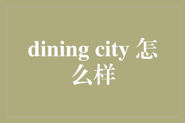 dining city 怎么样