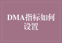 DMA指标设置技巧：如何让交易决策更科学