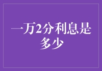 探讨：一万2分利息是多少？理财新手必读