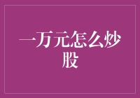 如何用一万元炒股：从零基础到股市小富翁的创意指南