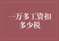 十万火急！税务大揭秘：一万多工资扣多少税？