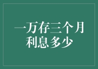 一万存三个月，利息多少？——详解短期存款的收益计算与投资策略