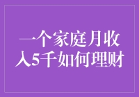 一个家庭月收入5千如何理财：实现财务自由的第一步