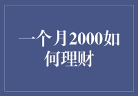 一个月2000元如何有效理财：从零开始的财务觉醒