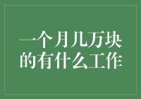 一个月赚几万块的工作有哪些？难不成是开宝箱？