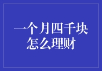 一个月四千块的财务管理策略：从零开始的理财指南