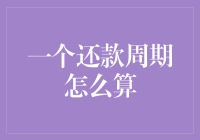 警告，以下内容可能引发数学恐惧症：一个还款周期怎么算