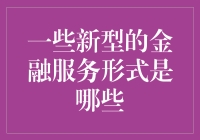 新型金融服务形式：数字金融与绿色金融