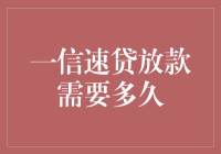 一信速贷放款需要多久？等得你人比黄花瘦