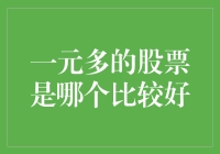 一元多的股票，是那个一分钱买个大兵么？