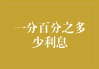 当一分等于百分之多少利息：解锁金融计算新视角