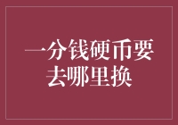 一分钱硬币的归宿：从日常交易到社会公益的转变