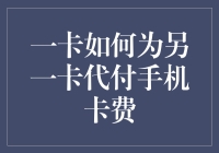 一卡替另一卡买单，到底要不要还手机费？