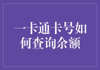 一卡通卡号如何查询余额？这里有答案！