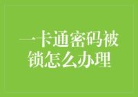 我的银行卡密码被锁了？怎么办！