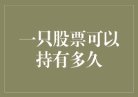 一只股票可以持有多久？——从初学者到股神的进阶之路