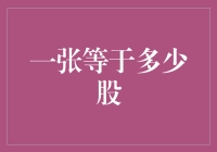 股市新手的奇幻冒险：一张纸等于多少股？