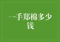 一手郑棉价格波动趋势分析：从市场因素到政策影响