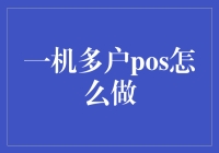 一机多户POS：如何设置与使用指南