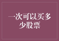 投资新手看过来！如何合理购买股票？