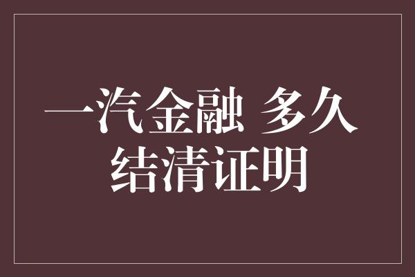 一汽金融 多久 结清证明