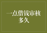 到底要等多久？揭秘一点借钱的审核流程