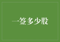 一签到底能买几只股票？这是个问题！